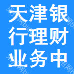 天津銀行理財業(yè)務(wù)中標(biāo)結(jié)果