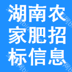 湖南農(nóng)家肥招標(biāo)信息