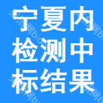 寧夏內(nèi)檢測中標(biāo)結(jié)果