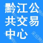 黔江区公共交易中心