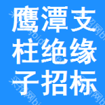 鷹潭支柱絕緣子招標變更