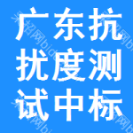 廣東抗擾度測試中標(biāo)結(jié)果