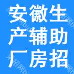 安徽生產(chǎn)輔助廠房招標(biāo)信息