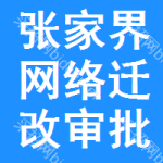 張家界網(wǎng)絡(luò)遷改審批公示