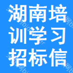 湖南培訓(xùn)學(xué)習(xí)招標(biāo)信息