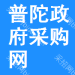 普陀区政府采购网