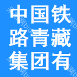 中国铁路青藏集团有限公司西宁工程建设指挥部