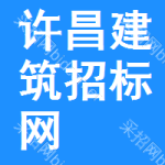 许昌建筑招标网