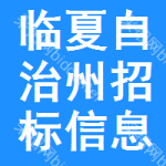 临夏自治州招标信息网