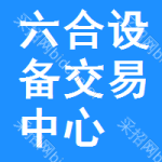 六合区设备交易中心