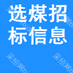 選煤招標(biāo)信息