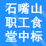 石嘴山職工食堂中標(biāo)結(jié)果