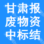 甘肅報廢物資中標(biāo)結(jié)果