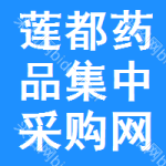 莲都区药品集中采购网