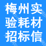 梅州實(shí)驗(yàn)耗材招標(biāo)信息