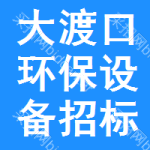 大渡口區(qū)環(huán)保設(shè)備招標(biāo)變更