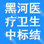 黑河醫(yī)療衛(wèi)生中標(biāo)結(jié)果