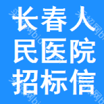 长春人民医院招标信息