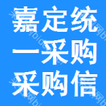 嘉定區(qū)統(tǒng)一采購采購信息