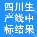 四川生產(chǎn)線中標(biāo)結(jié)果