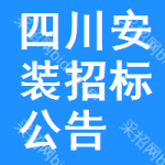 四川安裝招標(biāo)公告