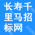 长寿区千里马招标网