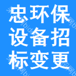 忠環(huán)保設(shè)備招標(biāo)變更