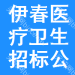 伊春醫(yī)療衛(wèi)生招標(biāo)公告