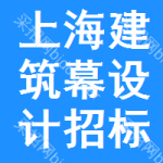 上海建筑幕設(shè)計(jì)招標(biāo)信息