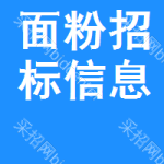 面粉招標(biāo)信息