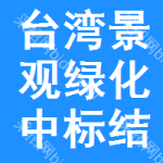 臺(tái)灣景觀綠化中標(biāo)結(jié)果