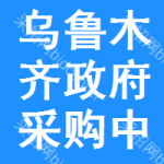乌鲁木齐政府采购中心