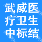 武威醫(yī)療衛(wèi)生中標(biāo)結(jié)果