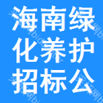 海南綠化養(yǎng)護(hù)招標(biāo)公告