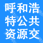 呼和浩特公共资源交易网