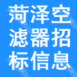 菏澤空濾器招標(biāo)信息