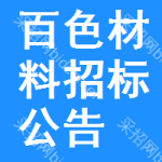 百色材料招標(biāo)公告