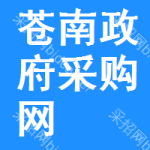 苍南政府采购网