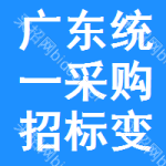 廣東統(tǒng)一采購招標(biāo)變更