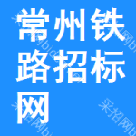 常州铁路招标网