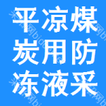 平?jīng)雒禾坑梅纼鲆翰少?gòu)信息