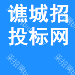 谯城区招投标网