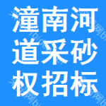 潼南區(qū)河道采砂權(quán)招標(biāo)公告