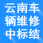 云南車輛維修中標(biāo)結(jié)果