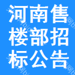 河南售樓部招標(biāo)公告