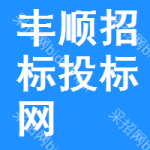 丰顺招标投标网