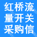 紅橋區(qū)流量開(kāi)關(guān)采購(gòu)信息