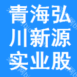 青海弘川新源實業(yè)股份有限公司