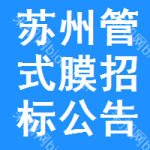 蘇州管式膜招標(biāo)公告