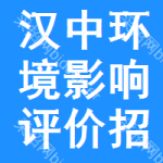 漢中環(huán)境影響評(píng)價(jià)招標(biāo)預(yù)告